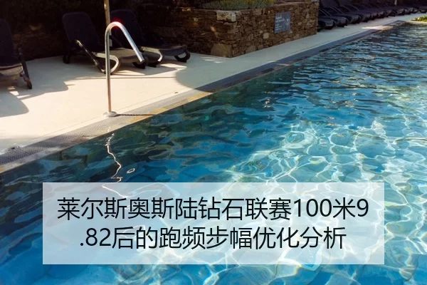 莱尔斯奥斯陆钻石联赛100米9.82后的跑频步幅优化分析