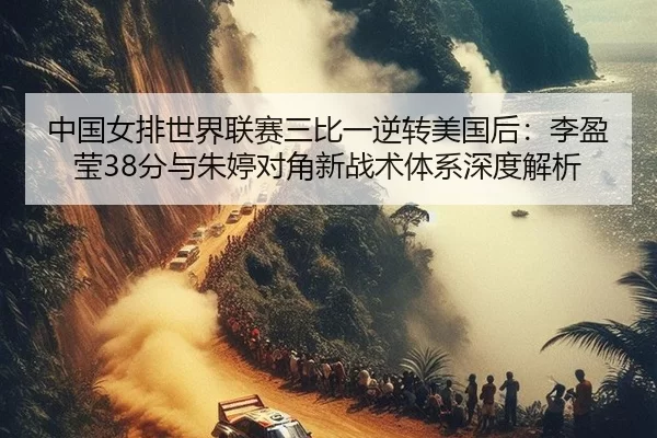 zhong-guo-nv-pai-shi-jie-lian-sai-san-bi-yi-ni-zhuan-mei-guo-hou-li-ying-ying-fen-yu-zhu-ting-dui-jiao-xin-zhan-shu-ti-2-764.jpg