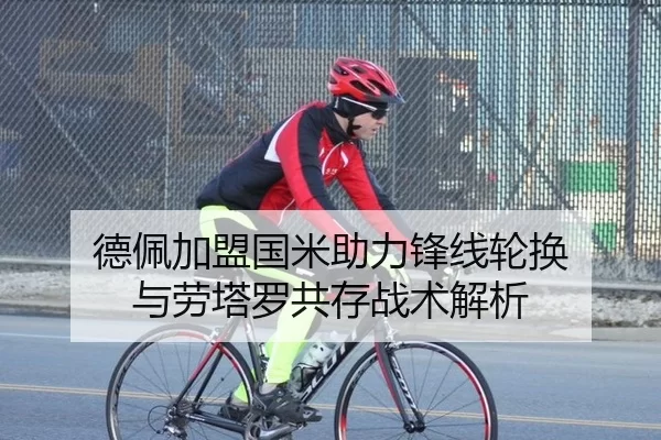 德佩加盟国米助力锋线轮换 与劳塔罗共存战术解析