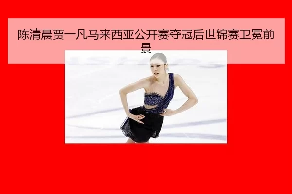 chen-qing-chen-jia-yi-fan-ma-lai-xi-ya-gong-kai-sai-duo-guan-hou-shi-jin-sai-wei-mian-qian-jing-3-842.jpg